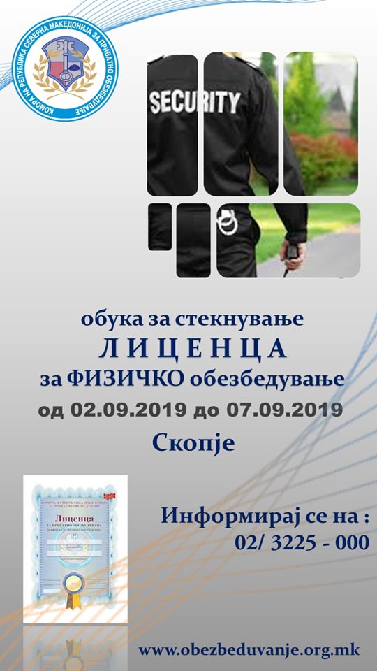 Обука за стекнување лиценца за физичко обезбедување