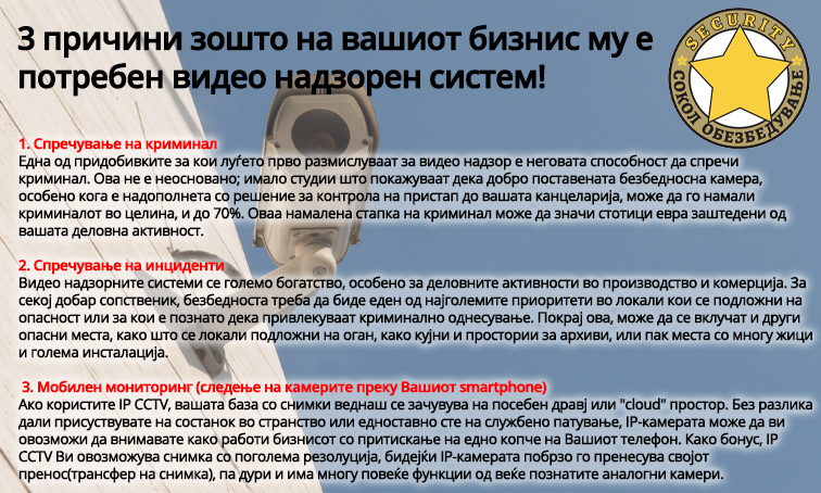 Зошто Ви е потребен видео надзорен систем