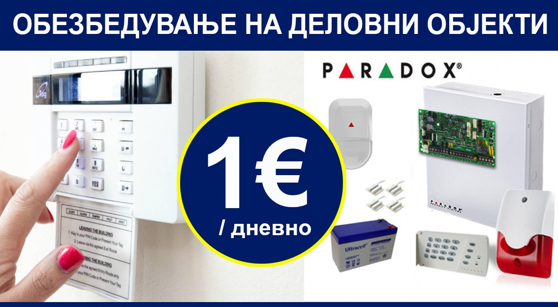 Пакет за обезбедување на деловни објекти