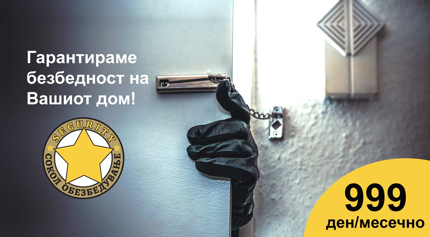 Пакет за обезбедување на индивидуални куќи и домови.