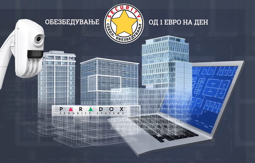 Пакет за обезбедување на деловни објекти