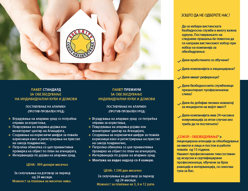 Пакети за индивидуални куќи и домови